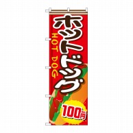 P・O・Pプロダクツ のぼり  SNB-5643ホットドッグ100円税込 1枚（ご注文単位1枚）【直送品】