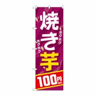 P・O・Pプロダクツ のぼり  SNB-5646　焼き芋100円税込 1枚（ご注文単位1枚）【直送品】