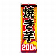 P・O・Pプロダクツ のぼり  SNB-5647　焼き芋200円税込 1枚（ご注文単位1枚）【直送品】