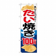 P・O・Pプロダクツ のぼり  SNB-5648　たい焼き100円税込 1枚（ご注文単位1枚）【直送品】