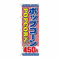 P・O・Pプロダクツ のぼり  SNB-5649ポップコーン450円税込 1枚（ご注文単位1枚）【直送品】