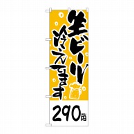 P・O・Pプロダクツ のぼり  SNB-5653　290円生ビール税込 1枚（ご注文単位1枚）【直送品】