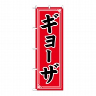 P・O・Pプロダクツ のぼり  SNB-5656　ギョーザ　中華模様 1枚（ご注文単位1枚）【直送品】