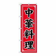 P・O・Pプロダクツ のぼり  SNB-5657　中華料理　中華模様 1枚（ご注文単位1枚）【直送品】