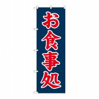 P・O・Pプロダクツ のぼり  SNB-5660　お食事処　赤字紺地 1枚（ご注文単位1枚）【直送品】