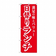 P・O・Pプロダクツ のぼり  SNB-5661　日替りランチ　満足の味 1枚（ご注文単位1枚）【直送品】