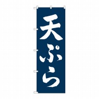 P・O・Pプロダクツ のぼり  SNB-5662　天ぷら　白字紺地 1枚（ご注文単位1枚）【直送品】