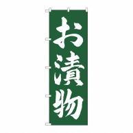 P・O・Pプロダクツ のぼり  SNB-5665　お漬物　白字緑地 1枚（ご注文単位1枚）【直送品】