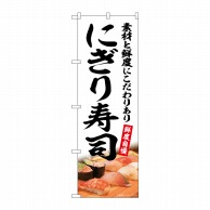 P・O・Pプロダクツ のぼり  SNB-5674　にぎり寿司　白地 1枚（ご注文単位1枚）【直送品】