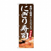 P・O・Pプロダクツ のぼり  SNB-5675　にぎり寿司　茶地 1枚（ご注文単位1枚）【直送品】