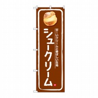 P・O・Pプロダクツ のぼり  SNB-5685　シュークリーム　甘～いクリーム　茶 1枚（ご注文単位1枚）【直送品】