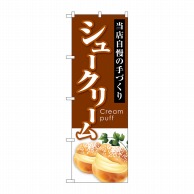 P・O・Pプロダクツ のぼり  SNB-5691　シュークリーム当店自慢 1枚（ご注文単位1枚）【直送品】