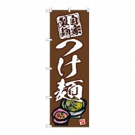 P・O・Pプロダクツ のぼり  SNB-5695　つけ麺　自家製麺　茶地 1枚（ご注文単位1枚）【直送品】