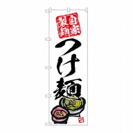 P・O・Pプロダクツ のぼり  SNB-5696　つけ麺　自家製麺　白地 1枚（ご注文単位1枚）【直送品】