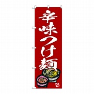 P・O・Pプロダクツ のぼり  SNB-5697　辛味つけ麺　エンジ地 1枚（ご注文単位1枚）【直送品】