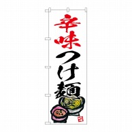 P・O・Pプロダクツ のぼり  SNB-5698　辛味つけ麺　白地 1枚（ご注文単位1枚）【直送品】