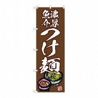 P・O・Pプロダクツ のぼり  SNB-5699　濃厚魚介つけ麺　茶地 1枚（ご注文単位1枚）【直送品】