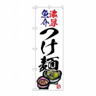 P・O・Pプロダクツ のぼり  SNB-5700　濃厚魚介つけ麺　白地 1枚（ご注文単位1枚）【直送品】