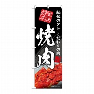 P・O・Pプロダクツ のぼり  SNB-5701　焼肉　美味探求 1枚（ご注文単位1枚）【直送品】