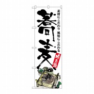 P・O・Pプロダクツ のぼり  SNB-5704　蕎麦　味自慢　イラスト 1枚（ご注文単位1枚）【直送品】