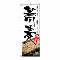 P・O・Pプロダクツ のぼり  SNB-5706　蕎麦　味自慢　板そば 1枚（ご注文単位1枚）【直送品】