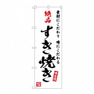 P・O・Pプロダクツ のぼり  SNB-5725　絶品すき焼き　　白地 1枚（ご注文単位1枚）【直送品】