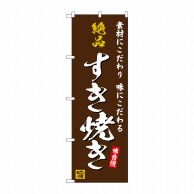 P・O・Pプロダクツ のぼり  SNB-5726　絶品すき焼き　　茶地 1枚（ご注文単位1枚）【直送品】