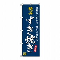 P・O・Pプロダクツ のぼり  SNB-5727　絶品すき焼き　　紺地 1枚（ご注文単位1枚）【直送品】