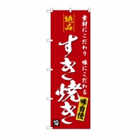 P・O・Pプロダクツ のぼり  SNB-5728　絶品すき焼き　エンジ 1枚（ご注文単位1枚）【直送品】