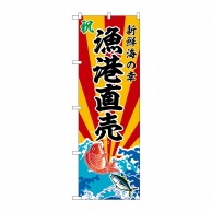 P・O・Pプロダクツ のぼり  SNB-5730　漁港直売 1枚（ご注文単位1枚）【直送品】