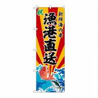 P・O・Pプロダクツ のぼり  SNB-5732　漁港直送 1枚（ご注文単位1枚）【直送品】