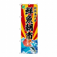 P・O・Pプロダクツ のぼり  SNB-5733　鮮魚朝市 1枚（ご注文単位1枚）【直送品】