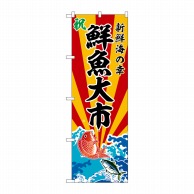 P・O・Pプロダクツ のぼり  SNB-5736　鮮魚大市 1枚（ご注文単位1枚）【直送品】