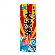 P・O・Pプロダクツ のぼり  SNB-5737　大漁祭 1枚（ご注文単位1枚）【直送品】