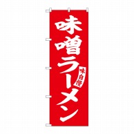 P・O・Pプロダクツ のぼり  SNB-5740　味噌ラーメン　赤白文字 1枚（ご注文単位1枚）【直送品】