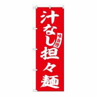 P・O・Pプロダクツ のぼり  SNB-5742　汁なし担々麺　赤　白字 1枚（ご注文単位1枚）【直送品】