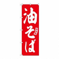 P・O・Pプロダクツ のぼり  SNB-5745　油そば　赤　白文字 1枚（ご注文単位1枚）【直送品】