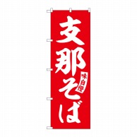 P・O・Pプロダクツ のぼり  SNB-5747　支那そば　赤　白文字 1枚（ご注文単位1枚）【直送品】