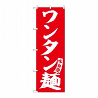 P・O・Pプロダクツ のぼり  SNB-5748　ワンタン麺　赤　白文字 1枚（ご注文単位1枚）【直送品】