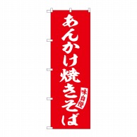 P・O・Pプロダクツ のぼり  SNB-5751　あんかけ焼きそば　赤 1枚（ご注文単位1枚）【直送品】