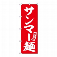 P・O・Pプロダクツ のぼり  SNB-5757　サンマー麺　赤　白文字 1枚（ご注文単位1枚）【直送品】