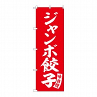 P・O・Pプロダクツ のぼり  SNB-5760　ジャンボ餃子　赤白文字 1枚（ご注文単位1枚）【直送品】