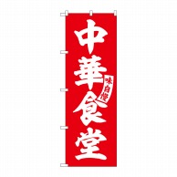 P・O・Pプロダクツ のぼり  SNB-5765　中華食堂　赤　白文字 1枚（ご注文単位1枚）【直送品】