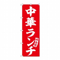 P・O・Pプロダクツ のぼり  SNB-5768　中華ランチ　赤　白文字 1枚（ご注文単位1枚）【直送品】