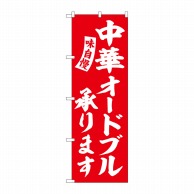 P・O・Pプロダクツ のぼり  SNB-5769　中華オードブル　赤白字 1枚（ご注文単位1枚）【直送品】