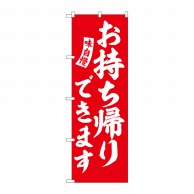 P・O・Pプロダクツ のぼり  SNB-5770　お持ち帰りできます　赤　白文字 1枚（ご注文単位1枚）【直送品】