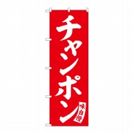 P・O・Pプロダクツ のぼり  SNB-5771　チャンポン　赤　白文字 1枚（ご注文単位1枚）【直送品】