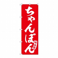 P・O・Pプロダクツ のぼり  SNB-5772　ちゃんぽん　赤　白文字 1枚（ご注文単位1枚）【直送品】