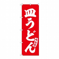 P・O・Pプロダクツ のぼり  SNB-5773　皿うどん　赤　白文字 1枚（ご注文単位1枚）【直送品】