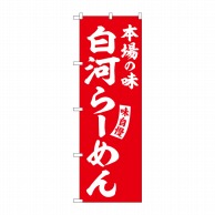 P・O・Pプロダクツ のぼり  SNB-5776　白河らーめん　赤　白字 1枚（ご注文単位1枚）【直送品】